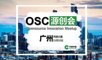 廣州源創會第41期 攜手開源中國，共促開發者技術交流